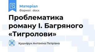 Проблематика роману І. Багряного «Тигролови»