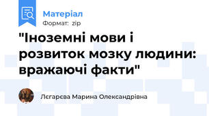 "Іноземні мови і розвиток мозку людини: вражаючі факти"