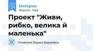 Проект "Живи, рибко, велика й маленька"