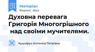 Духовна перевага Григорія Многогрішного  над своїми мучителями.