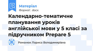 Календарно-тематичне планування уроків англійської мови у 5 класі за підручником Prepare 5