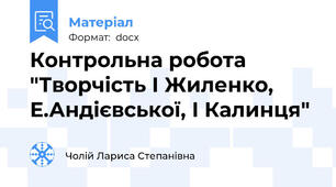 Контрольна робота  "Творчість І Жиленко, Е.Андієвської, І Калинця"