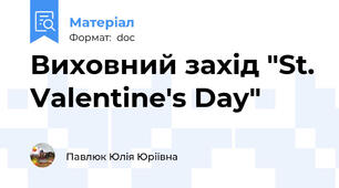 Виховний захід "St. Valentine's Day"
