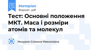 Тест: Основні положення МКТ. Маса і розміри атомів та молекул