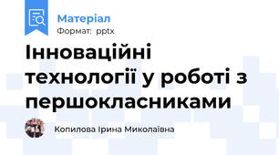 Інноваційні технології у роботі з першокласниками