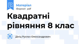Квадратні рівняння 8 клас
