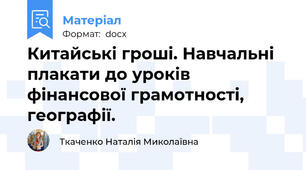 Китайські гроші. Навчальні плакати до уроків фінансової грамотності, географії.