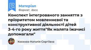 Конспект інтегрованого занняття з пріоритетом мовленнєвої та конструктивної діяльності дітей 3-4-го року життя"Як малята їжачисі допомагали"