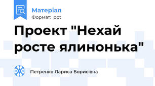 Проект "Нехай росте ялинонька"