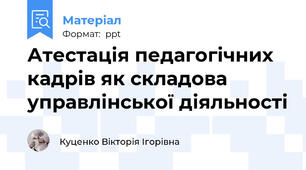 Атестація педагогічних кадрів як складова управлінської діяльності