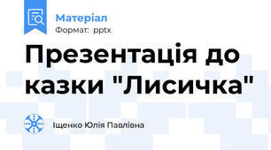 Презентація до казки "Лисичка"