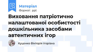 Виховання патріотично налаштованої особистості дошкільника засобами  автентичних ігор