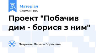Проект "Побачив дим - борися з ним"
