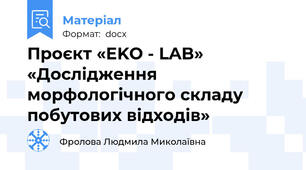 Проєкт «EKO - LAB» «Дослідження  морфологічного складу побутових відходів»