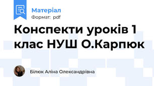 Конспекти уроків 1 клас НУШ О.Карпюк