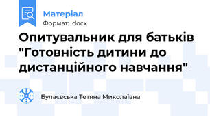 Опитувальник для батьків "Готовність дитини до дистанційного навчання"