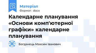 Календарне планування «Основи комп'ютерної графіки» календарне планування