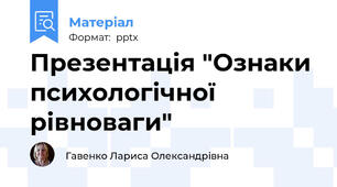 Презентація "Ознаки психологічної рівноваги"