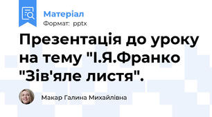 Презентація до уроку на тему "І.Я.Франко "Зів'яле листя".