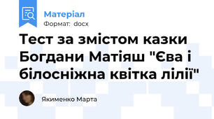 Тест за змістом казки Богдани Матіяш "Єва і білосніжна квітка лілії"
