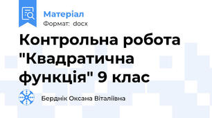 Контрольна робота "Квадратична функція" 9 клас