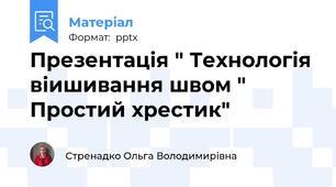 Презентація " Технологія віишивання швом " Простий хрестик"