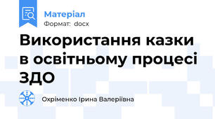 Використання казки в освітньому процесі ЗДО