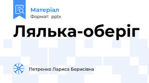 Лялька-оберіг