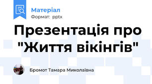 Презентація про  "Життя вікінгів"