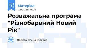Розважальна програма "Різнобарвний Новий Рік"
