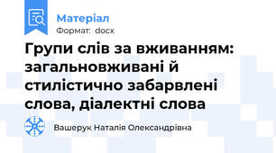 Групи слів за вживанням: загальновживані й стилістично забарвлені слова, діалектні слова