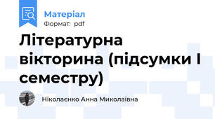 Літературна вікторина (підсумки І семестру)