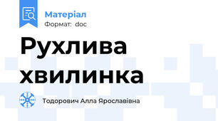 Рухлива хвилинка