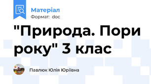 "Природа. Пори року" 3 клас