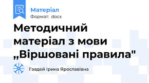 Методичний матеріал з мови ,,Віршовані правила"