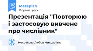 Презентація "Повторюю і застосовую вивчене про числівник"