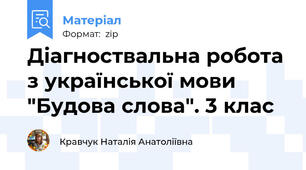 Діагноствальна робота з української мови "Будова слова". 3 клас