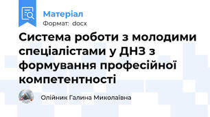 Система роботи з молодими спеціалістами у ДНЗ з формування професійної компетентності