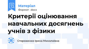 Критерії оцінювання навчальних досягнень учнів з фізики