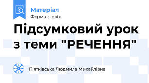 Підсумковий урок з теми "РЕЧЕННЯ"