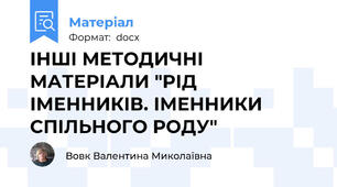 ІНШІ МЕТОДИЧНІ МАТЕРІАЛИ "РІД ІМЕННИКІВ. ІМЕННИКИ СПІЛЬНОГО РОДУ"