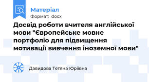 Досвід роботи вчителя англійської мови "Європейське мовне портфоліо для підвищення мотивації вивчення іноземної мови"