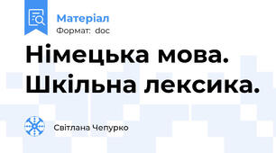 Німецька мова. Шкільна лексика.