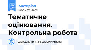 Тематичне оцінювання. Контрольна робота