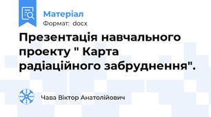 Презентація навчального проекту " Карта радіаційного забруднення".