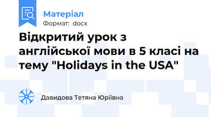 Відкритий урок з англійської мови в 5 класі на тему "Holidays in the USA"