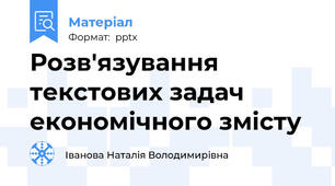 Розв'язування текстових задач економічного змісту