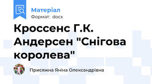 Кроссенс Г.К. Андерсен "Снігова королева"