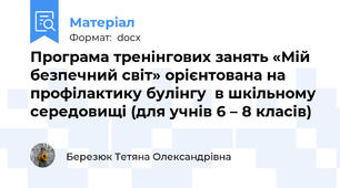 Програма тренінгових занять «Мій безпечний світ» орієнтована на профілактику булінгу  в шкільному середовищі (для учнів 6 – 8 класів)
