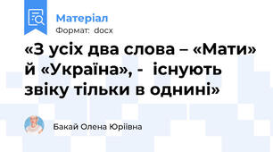 «З усіх два слова – «Мати» й «Україна», -  існують звіку тільки в однині»